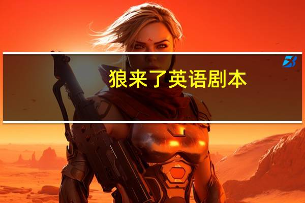 狼来了英语剧本