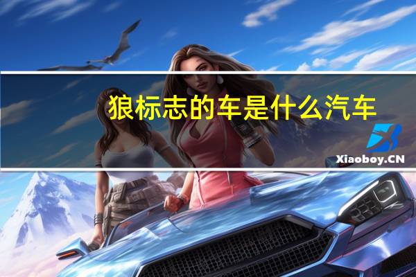 狼标志的车是什么汽车