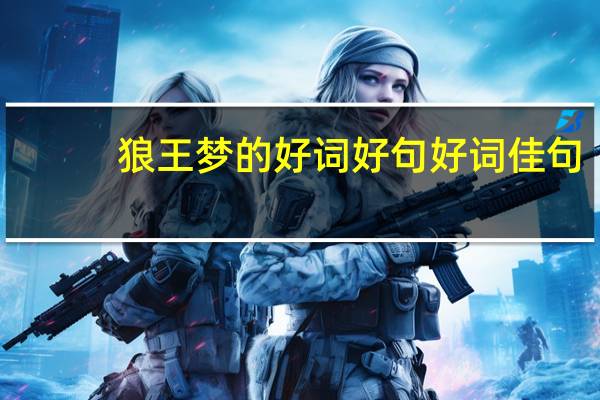 狼王梦的好词好句好词佳句