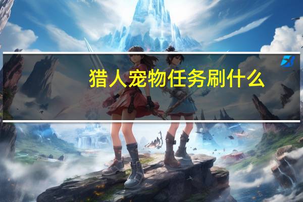 猎人宠物任务刷什么