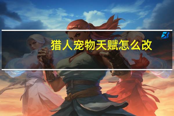 猎人宠物天赋怎么改