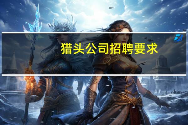 猎头公司招聘要求