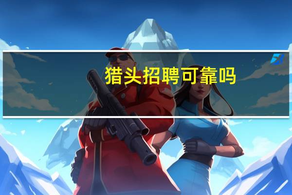 猎头招聘可靠吗
