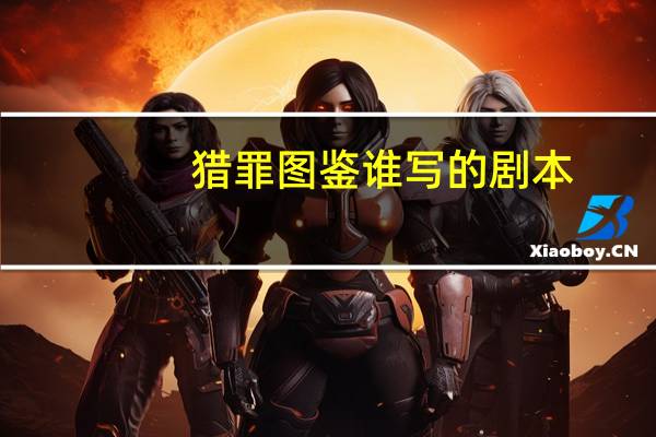 猎罪图鉴谁写的剧本
