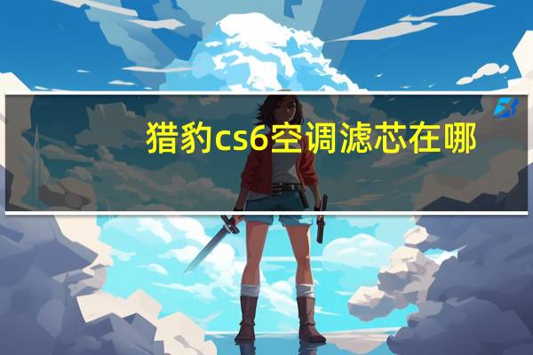 猎豹cs6空调滤芯在哪