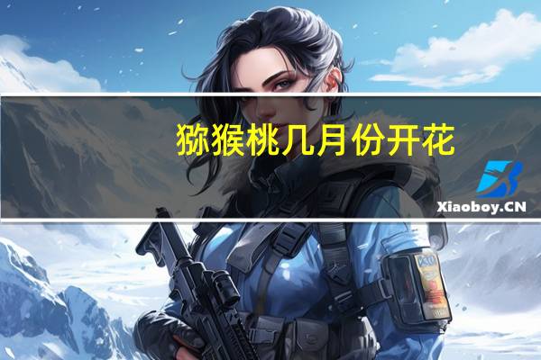 猕猴桃几月份开花
