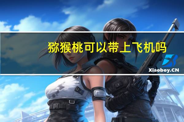 猕猴桃可以带上飞机吗