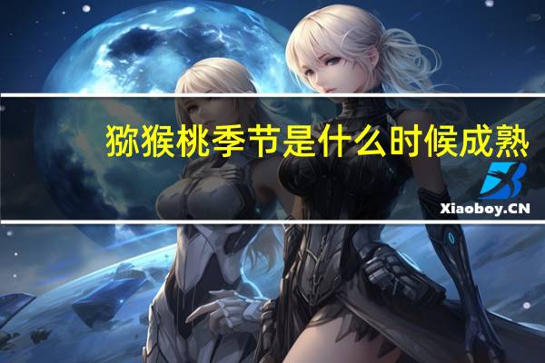 猕猴桃季节是什么时候成熟