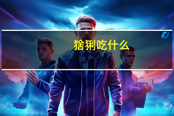 猞猁吃什么
