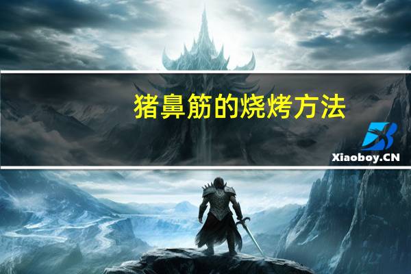 猪鼻筋的烧烤方法