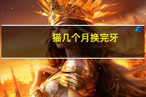猫几个月换完牙