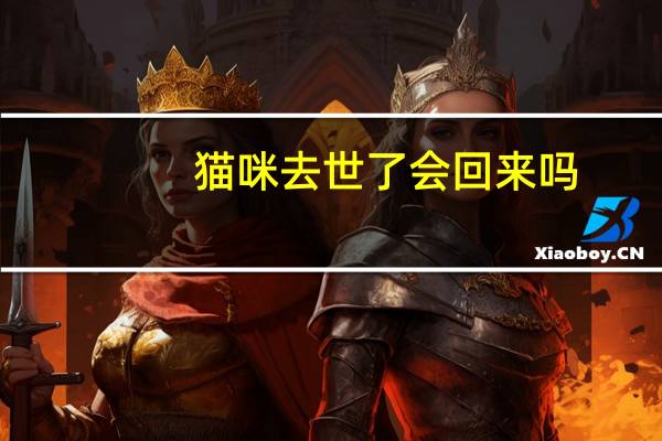 猫咪去世了会回来吗
