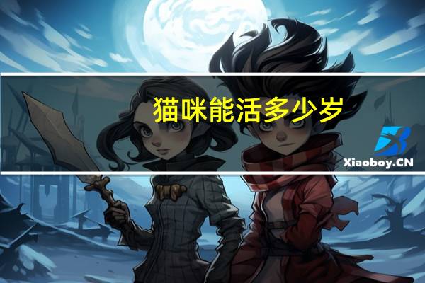 猫咪能活多少岁