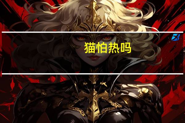 猫怕热吗
