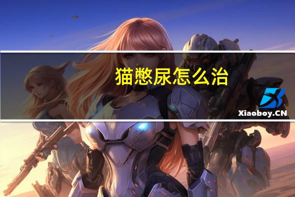 猫憋尿怎么治