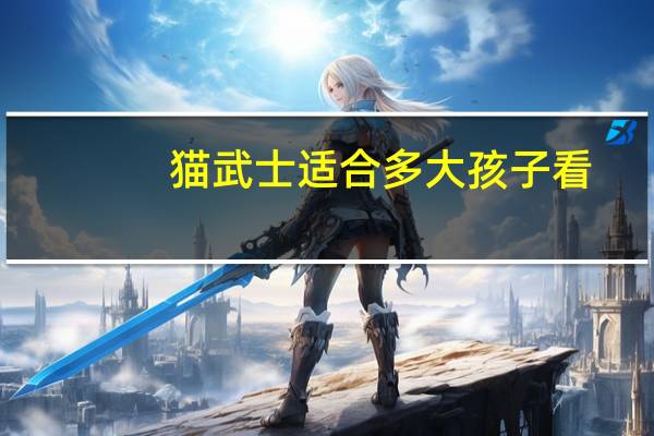 猫武士适合多大孩子看