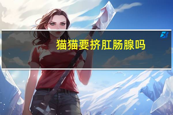 猫猫要挤肛肠腺吗