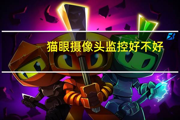 猫眼摄像头监控好不好