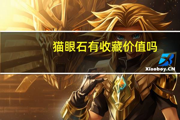 猫眼石有收藏价值吗