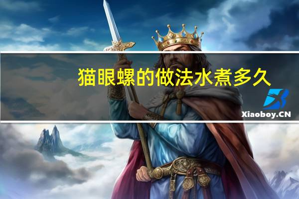 猫眼螺的做法水煮多久