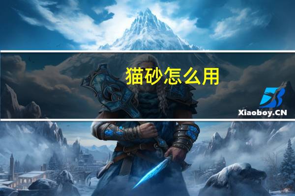 猫砂怎么用
