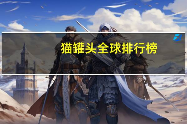 猫罐头全球排行榜