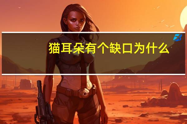 猫耳朵有个缺口为什么