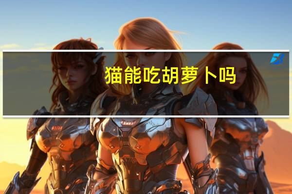 猫能吃胡萝卜吗