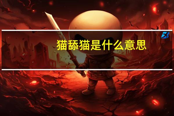 猫舔猫是什么意思