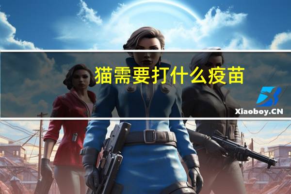 猫需要打什么疫苗