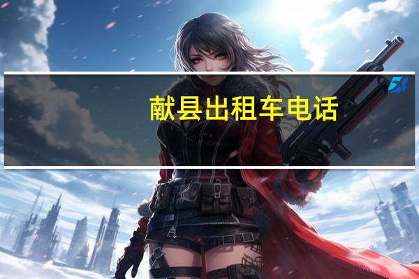 献县出租车电话
