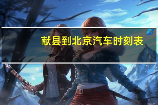 献县到北京汽车时刻表