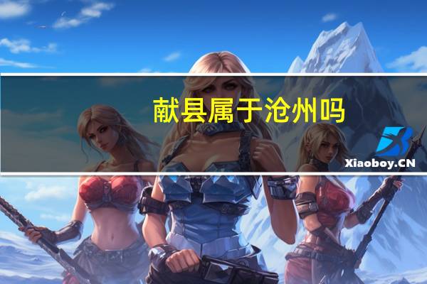 献县属于沧州吗