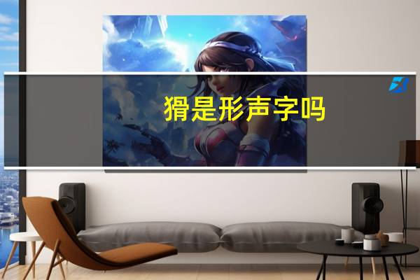 猾是形声字吗