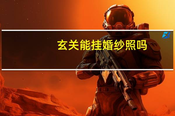 玄关能挂婚纱照吗
