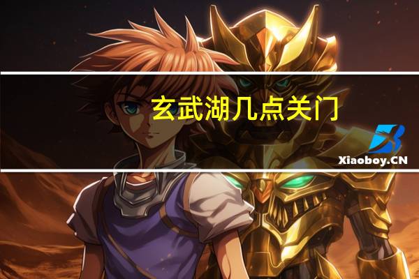 玄武湖几点关门