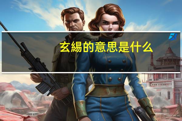 玄緆的意思是什么