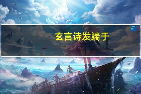 玄言诗发端于