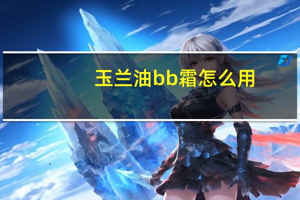 玉兰油bb霜怎么用