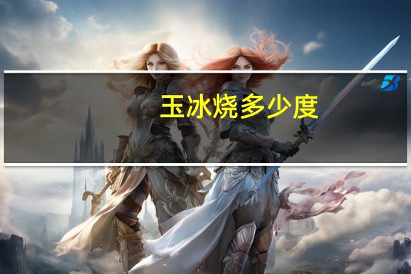 玉冰烧多少度