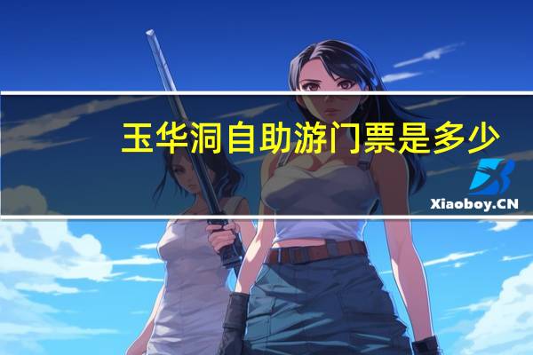 玉华洞自助游门票是多少