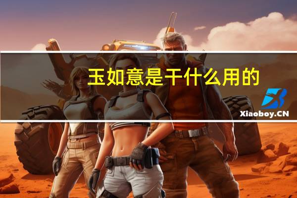 玉如意是干什么用的