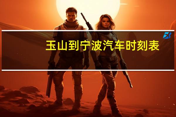 玉山到宁波汽车时刻表