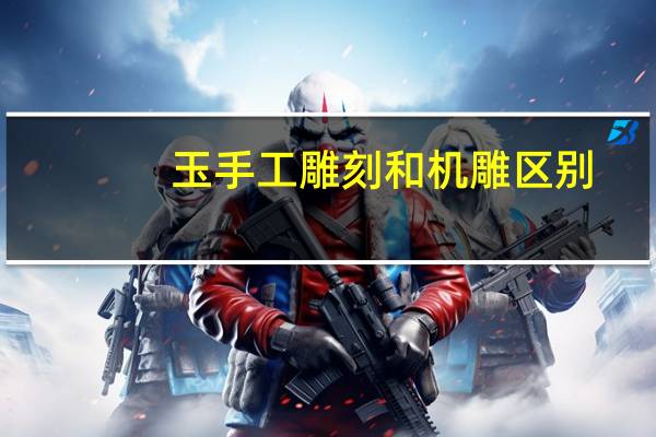 玉手工雕刻和机雕区别