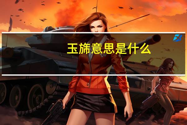 玉旆意思是什么