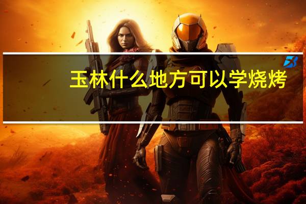玉林什么地方可以学烧烤