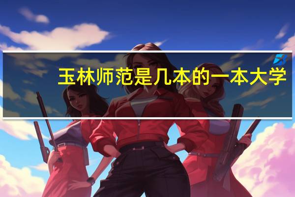 玉林师范是几本的一本大学