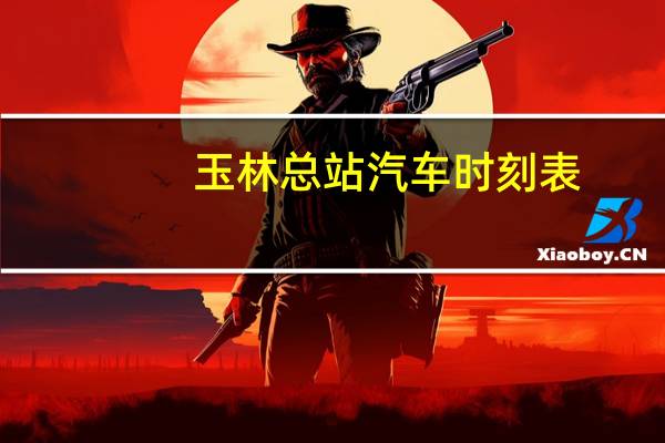 玉林总站汽车时刻表