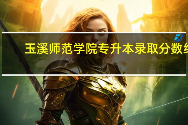 玉溪师范学院专升本录取分数线
