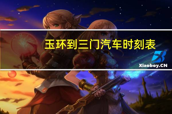 玉环到三门汽车时刻表